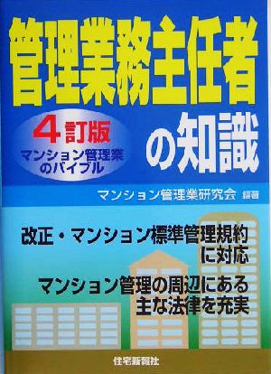 管理業務主任者の知識 マンション管理業のバイブル