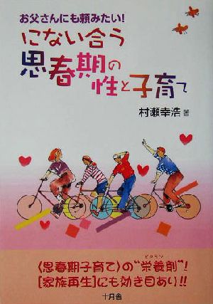 にない合う思春期の性と子育て お父さんにも頼みたい！