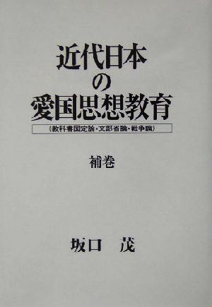 近代日本の愛国思想教育教科書国定論・文部省論・戦争論(補巻)