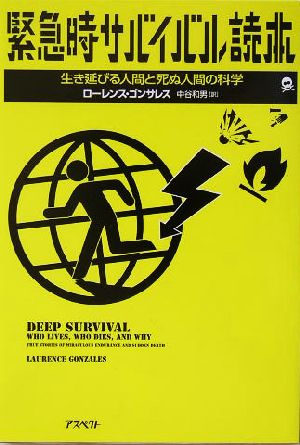 緊急時サバイバル読本生き延びる人間と死ぬ人間の科学