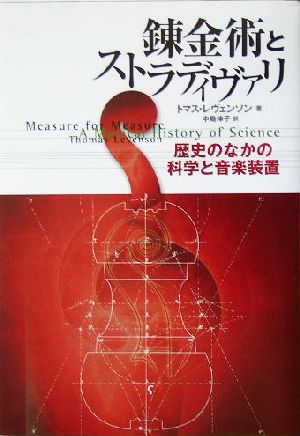 錬金術とストラディヴァリ 歴史のなかの科学と音楽装置