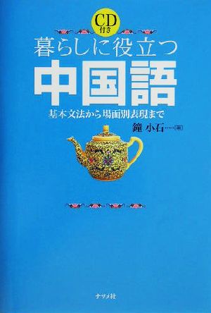 暮らしに役立つ中国語 基本文法から場面別表現まで