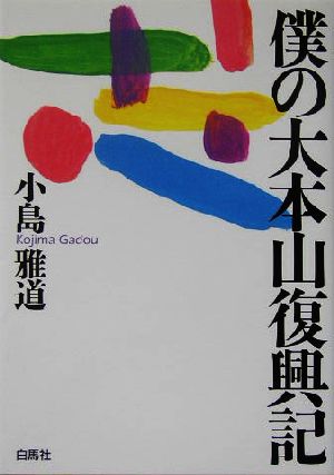 僕の大本山復興記