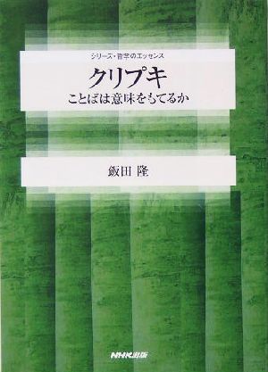 クリプキことばは意味をもてるかシリーズ・哲学のエッセンス