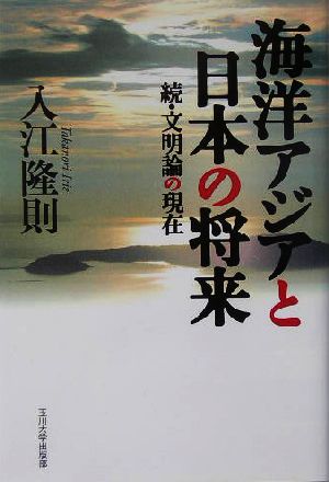 海洋アジアと日本の将来 続・文明論の現在 文明論の現在続