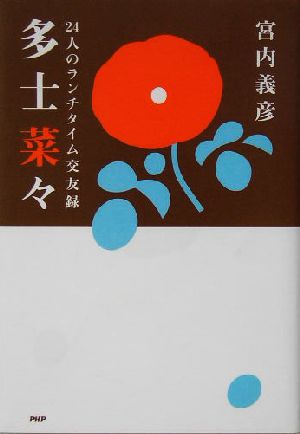 多士菜々 24人のランチタイム交友録