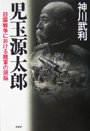 児玉源太郎 日露戦争における陸軍の頭脳