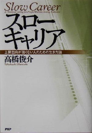 スローキャリア 上昇志向が強くない人のための生き方論