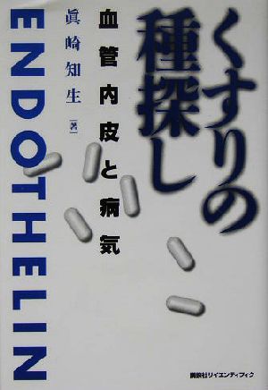 くすりの種探し 血管内皮と病気