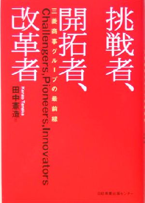 挑戦者、開拓者、改革者 三菱商事グループの最前線