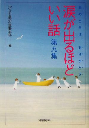 涙が出るほどいい話(第9集) あのときは、ありがとう