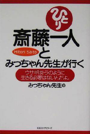 斎藤一人とみっちゃん先生が行く ウサギはトラのように生きる必要はないんだよ。