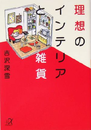 理想のインテリアと雑貨講談社+α文庫