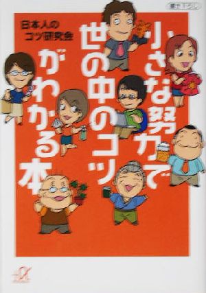 小さな努力で世の中のコツがわかる本 講談社+α文庫