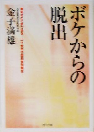 ボケからの脱出 痴呆はここまで治る 二十余年の臨床実例報告 角川文庫