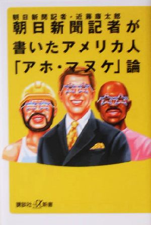 朝日新聞記者が書いたアメリカ人「アホ・マヌケ」論 講談社+α新書