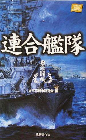 連合艦隊(2)アリババノベルス・ノンフィクション-激闘編