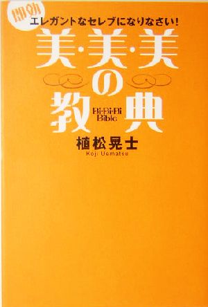 美・美・美の教典 即効 エレガントなセレブになりなさい！