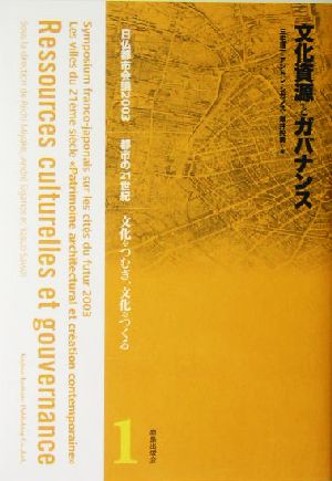 文化資源とガバナンス 日仏都市会議2003 都市の21世紀 「文化をつむぎ、文化をつくる」1