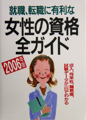 就職、転職に有利な女性の資格全ガイド(2006年版)