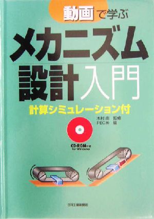 動画で学ぶメカニズム設計入門 計算シミュレーション付