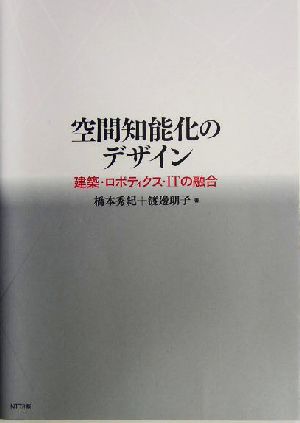 空間知能化のデザイン 建築・ロボティクス・ITの融合