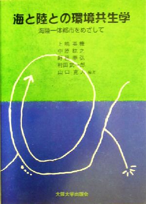 海と陸との環境共生学 海陸一体都市をめざして