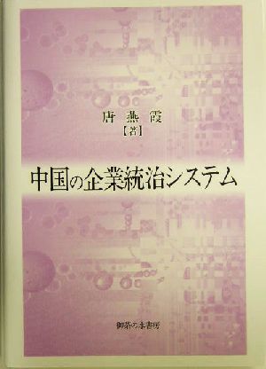 中国の企業統治システム