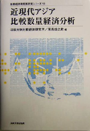 近現代アジア比較数量経済分析 比較経済研究所研究シリーズ19