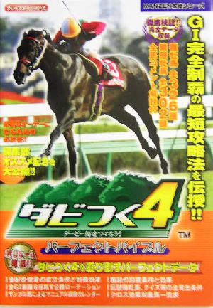 ダビつく4ダービー馬をつくろう！パーフェクトバイブル KANZEN攻略シリーズ