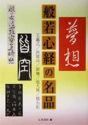 般若心経の名品 王羲之/欧陽詢/劉ヨウ/池大雅/トウ石如