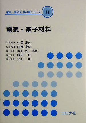 電気・電子材料電気・電子系教科書シリーズ11