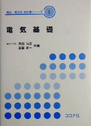 電気基礎 電気・電子系教科書シリーズ1