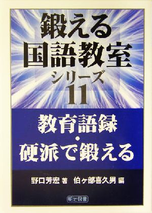 教育語録・硬派で鍛える 鍛える国語教室シリーズ11