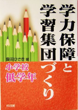 学力保障と学習集団づくり 小学校低学年