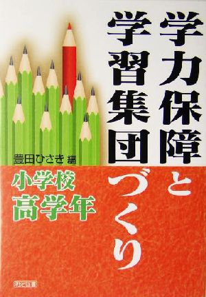 学力保障と学習集団づくり 小学校高学年