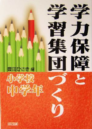 学力保障と学習集団づくり 小学校中学年