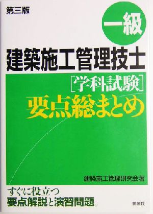 一級建築施工管理技士学科試験要点総まとめ