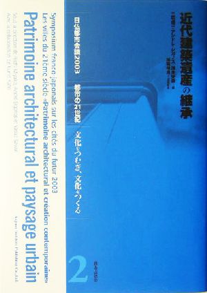 近代建築遺産の継承日仏都市会議2003 都市の21世紀 「文化をつむぎ、文化をつくる」2