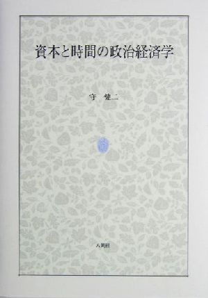 資本と時間の政治経済学