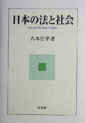 日本の法と社会