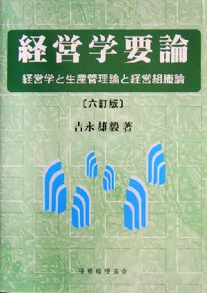 経営学要論 経営学と生産管理論と経営組織論