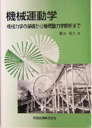 機械運動学機械力学の基礎から機構動力学解析まで