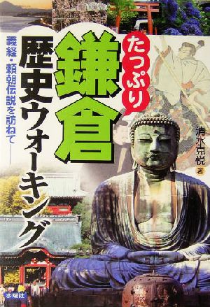 たっぷり鎌倉歴史ウォーキング 義経・頼朝伝説を訪ねて