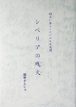 シベリアの残り火 明るい暮らしにいつもの笑顔