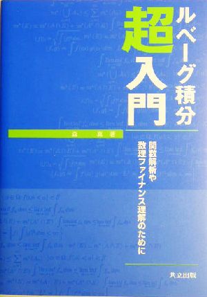 ルベーグ積分超入門 関数解析や数理ファイナンス理解のために