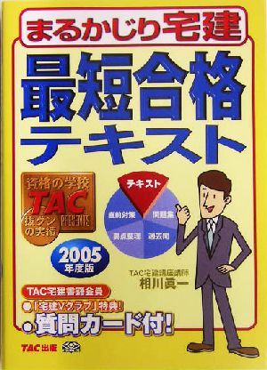 最短合格テキスト(2005年度版) まるかじり宅建シリーズ