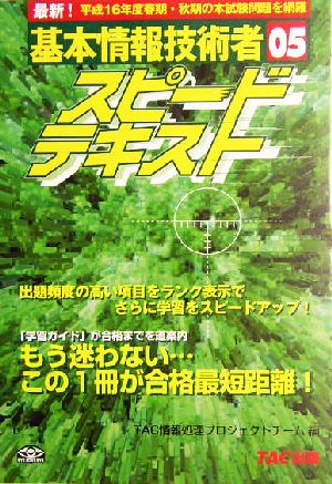 基本情報技術者 スピードテキスト('05)