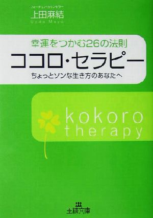 ココロ・セラピー 幸運をつかむ26の法則 ちょっとソンな生き方のあなたへ 王様文庫