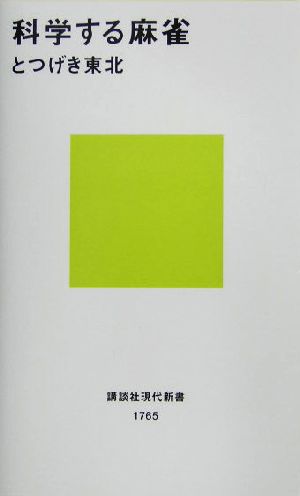 科学する麻雀 講談社現代新書